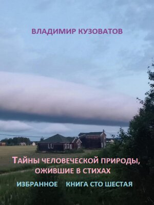 cover image of Тайны человеческой природы, ожившие в стихах. Книга сто шестая